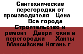 Сантехнические перегородки от производителя › Цена ­ 100 - Все города Строительство и ремонт » Двери, окна и перегородки   . Ханты-Мансийский,Нягань г.